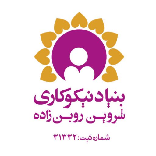 بنیاد نیکوکاری شروین روبن زاده