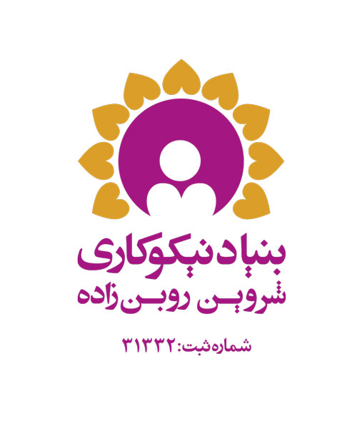 بنیاد نیکوکاری شروین روبن زاده