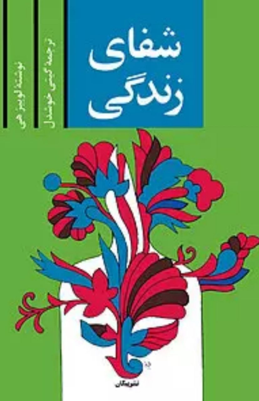 کتاب شفای زندگی