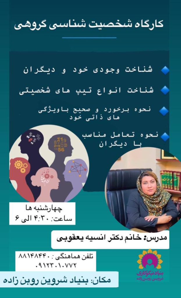 کارگاه های شخصیت شناسی