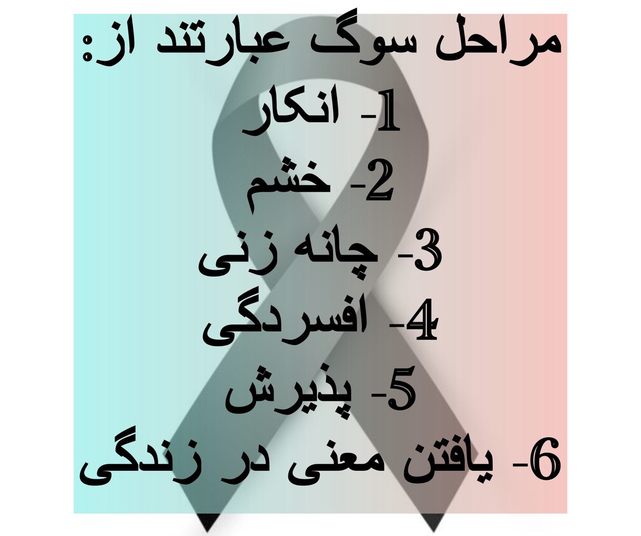 مراحل درمان سوگ